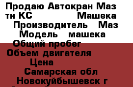 Продаю Автокран Маз(25тн)КС-55727-7-12<<Машека>> › Производитель ­ Маз › Модель ­ машека › Общий пробег ­ 3 000 › Объем двигателя ­ 3 000 › Цена ­ 3 000 000 - Самарская обл., Новокуйбышевск г. Авто » Спецтехника   . Самарская обл.